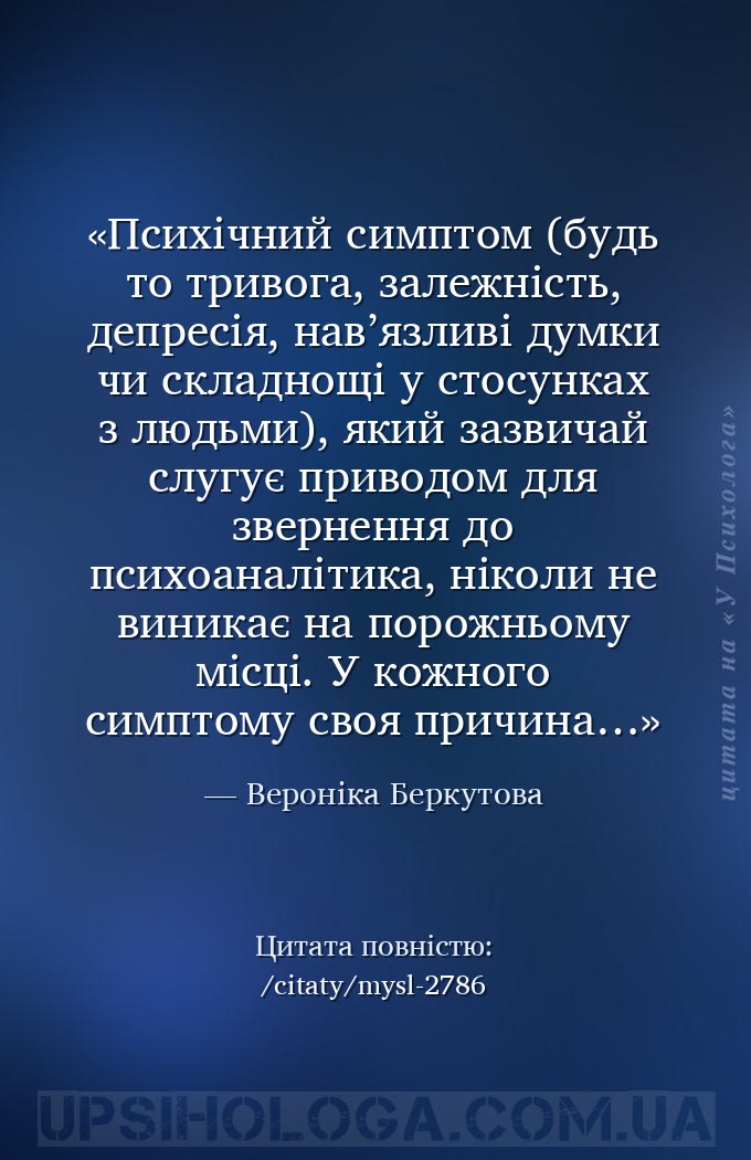 Психічний симптом (будь то тривога, залежність, депресія, нав’язливі думки... — Вероніка Беркутова