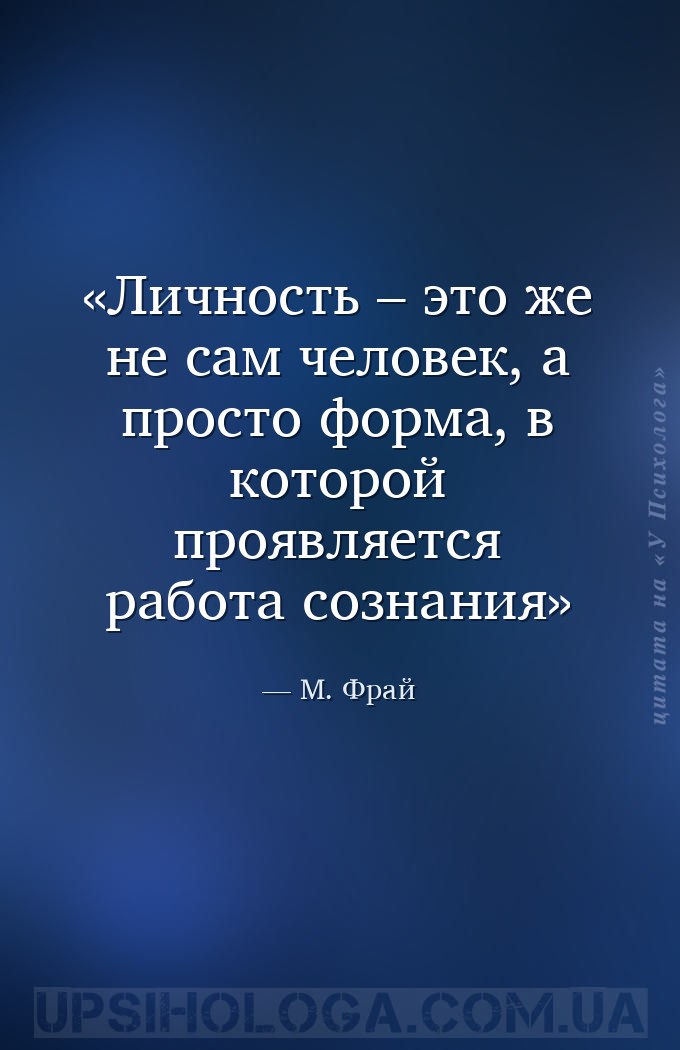 Личность – это же не сам человек, а просто форма, в которой проявляется раб... — М. Фрай