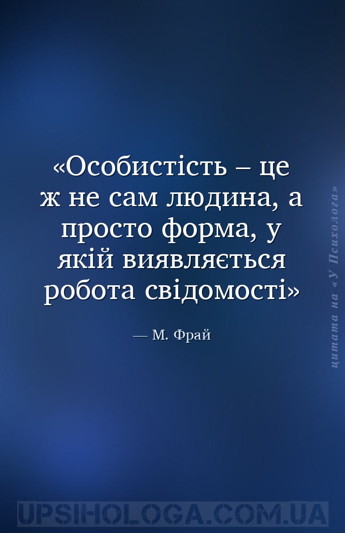 Особистість – це ж не сам людина, а просто форма, у якій виявляється робота... — М. Фрай