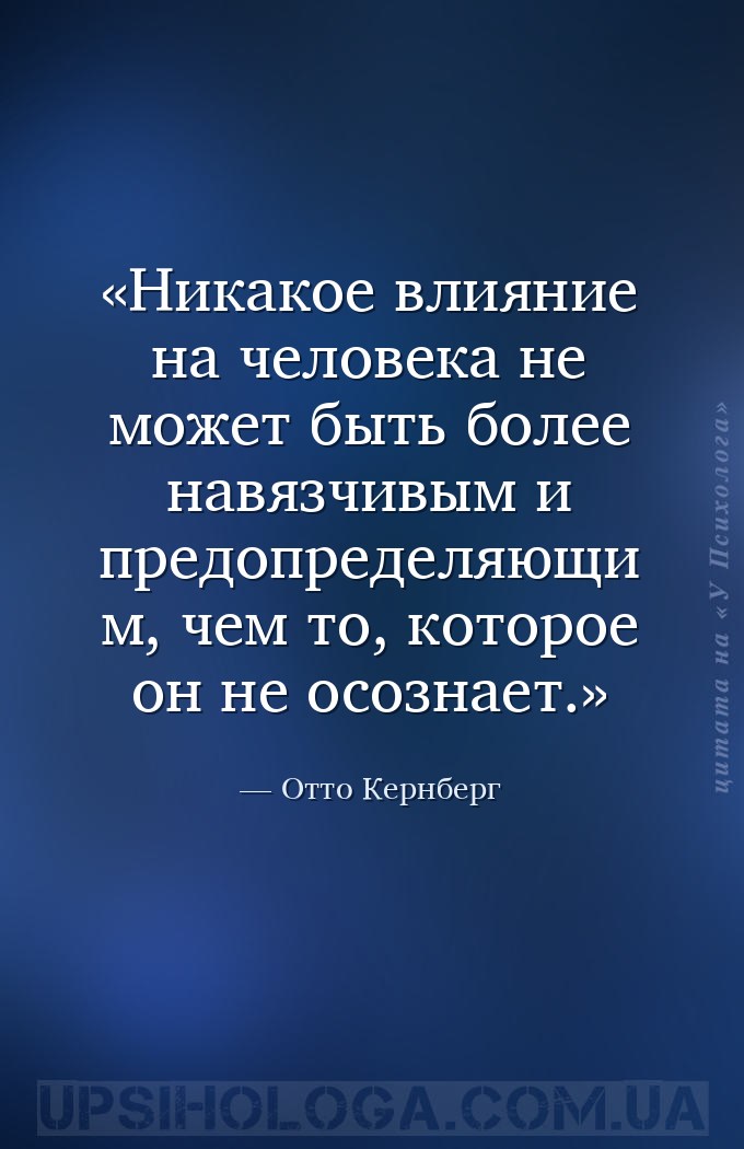 Никакое влияние на человека не может быть более навязчивым и предопределяющ... — Отто Кернберг