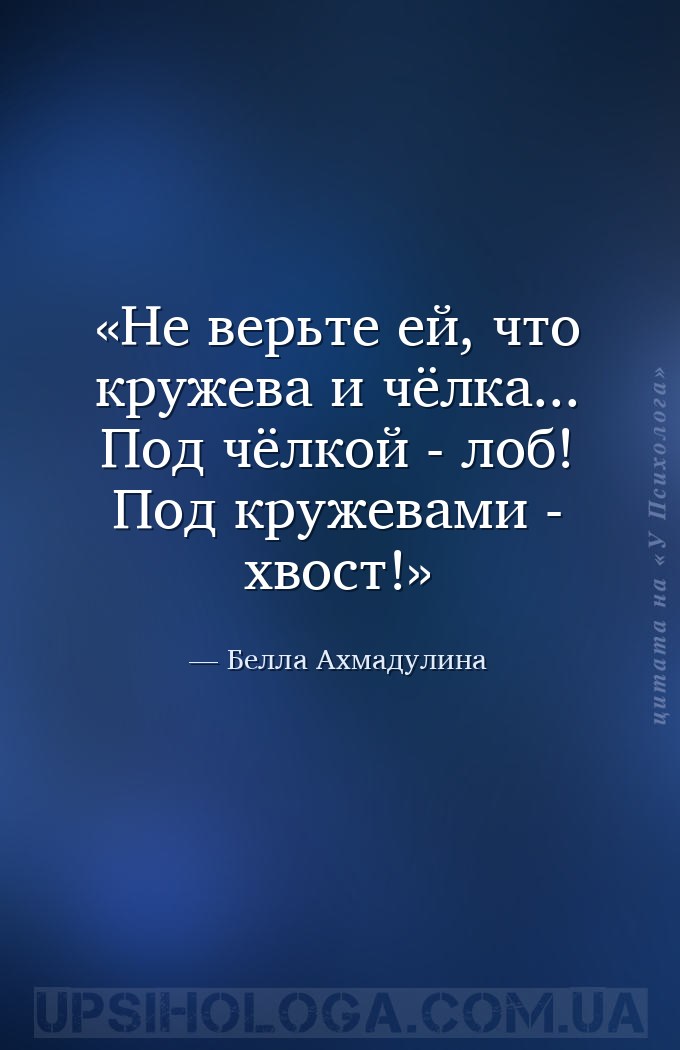 Не верьте ей, что кружева и чёлка...
Под чёлкой - лоб! Под кружевами - хво... — Белла Ахмадулина