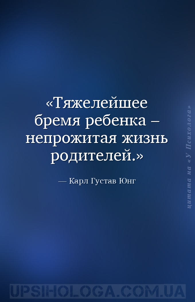 Тяжелейшее бремя ребенка – непрожитая жизнь родителей. — Карл Густав Юнг