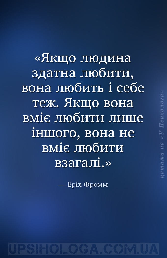 Якщо людина здатна любити, вона любить і себе теж. Якщо вона вміє любити ли... — Еріх Фромм