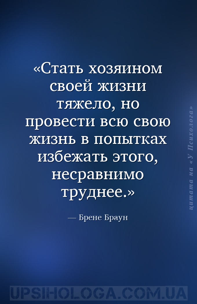 Стать хозяином своей жизни тяжело, но провести всю свою жизнь в попытках из... — Брене Браун