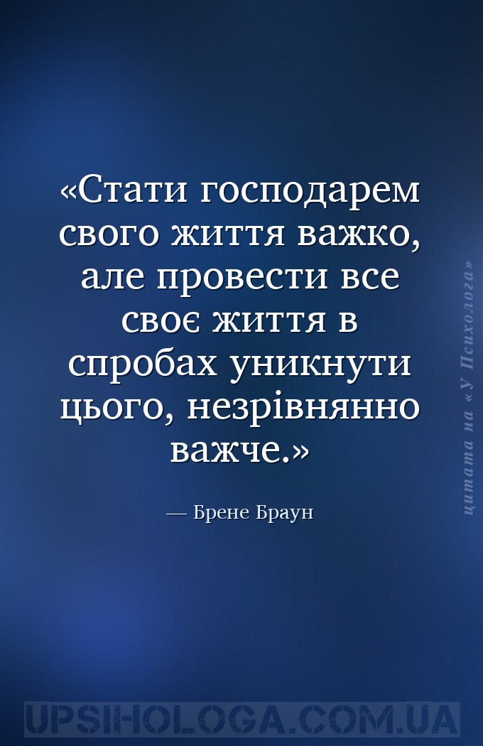 Стати господарем свого життя важко, але провести все своє життя в спробах у... — Брене Браун
