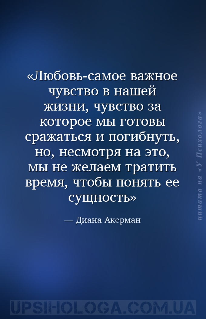 Любовь-самое важное чувство в нашей жизни, чувство за которое мы готовы сра... — Диана Акерман