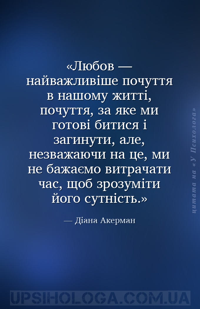 Любов — найважливіше почуття в нашому житті, почуття, за яке ми готові бити... — Діана Акерман