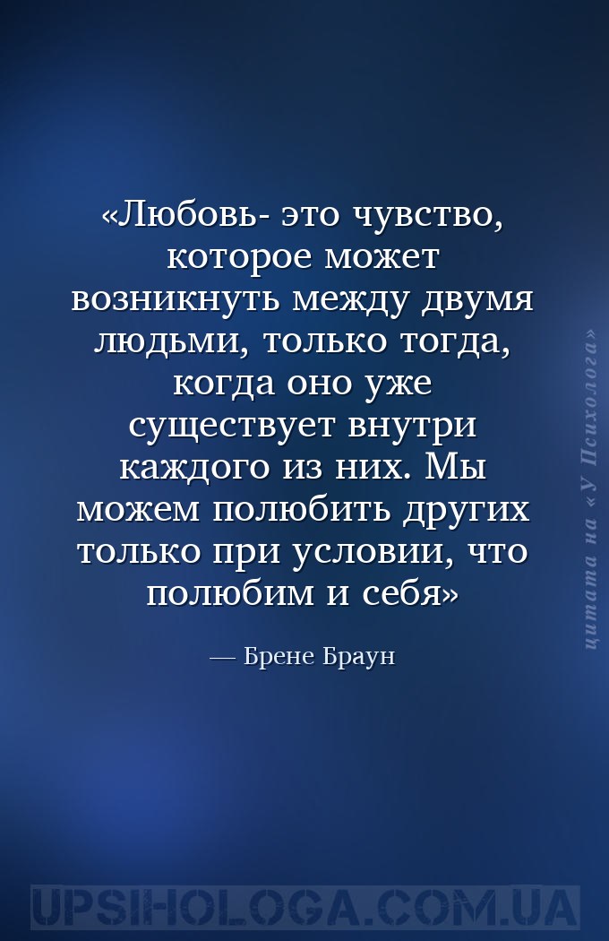 Любовь- это чувство, которое может возникнуть между двумя людьми, только то... — Брене Браун