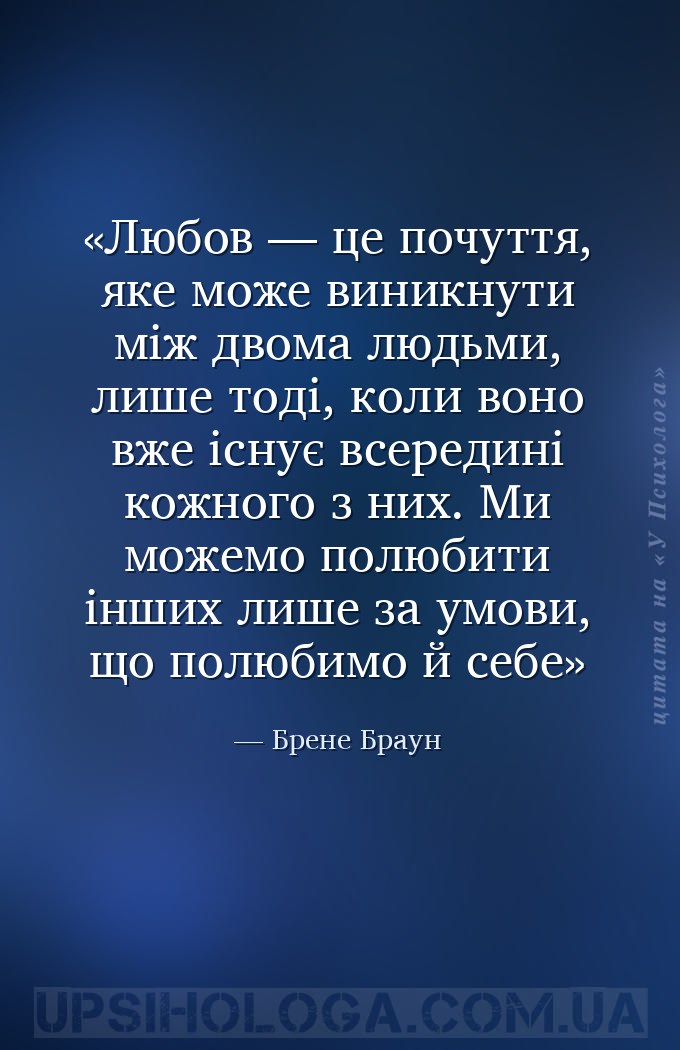 Любов — це почуття, яке може виникнути між двома людьми, лише тоді, коли во... — Брене Браун