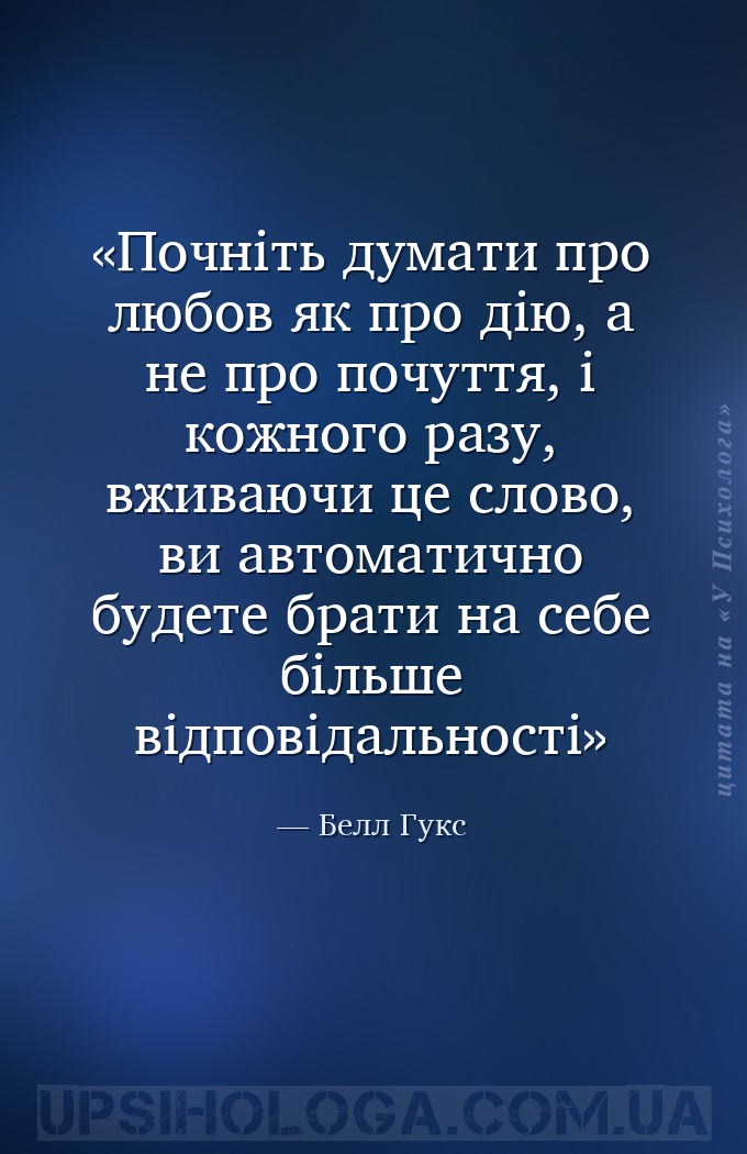 Почніть думати про любов як про дію, а не про почуття, і кожного разу, вжив... — Белл Гукс