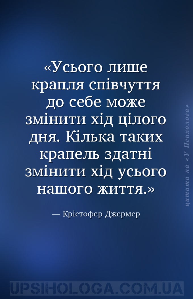 Усього лише крапля співчуття до себе може змінити хід цілого дня. Кілька та... — Крістофер Джермер