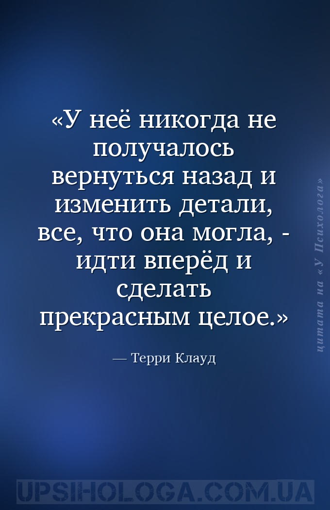 У неё никогда не получалось вернуться назад и изменить детали, все, что она... — Терри Клауд