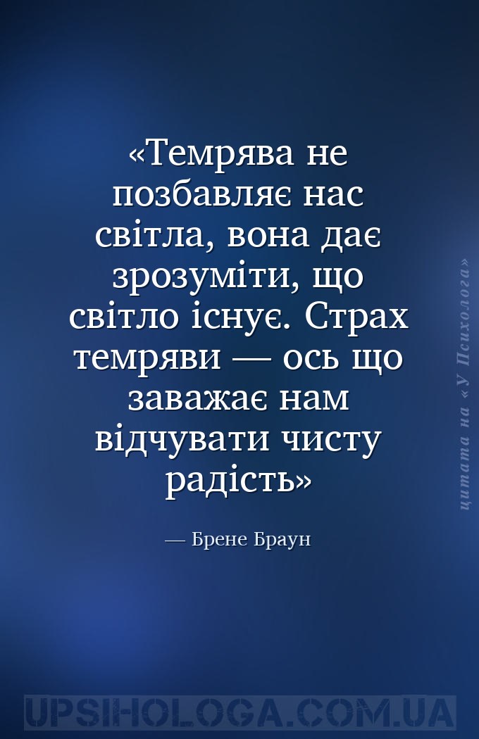 Темрява не позбавляє нас світла, вона дає зрозуміти, що світло існує.
Стра... — Брене Браун