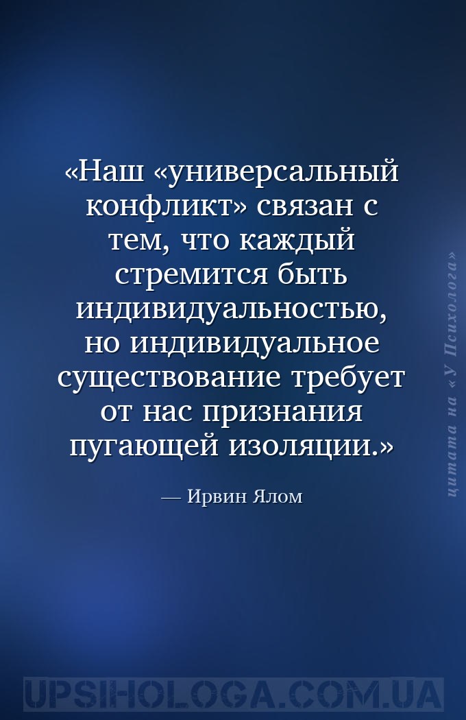 Наш «универсальный конфликт» связан с тем, что каждый стремится быть индиви... — Ирвин Ялом