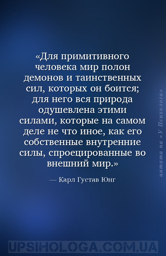 Для примитивного человека мир полон демонов и таинственных сил, которых он... — Карл Густав Юнг