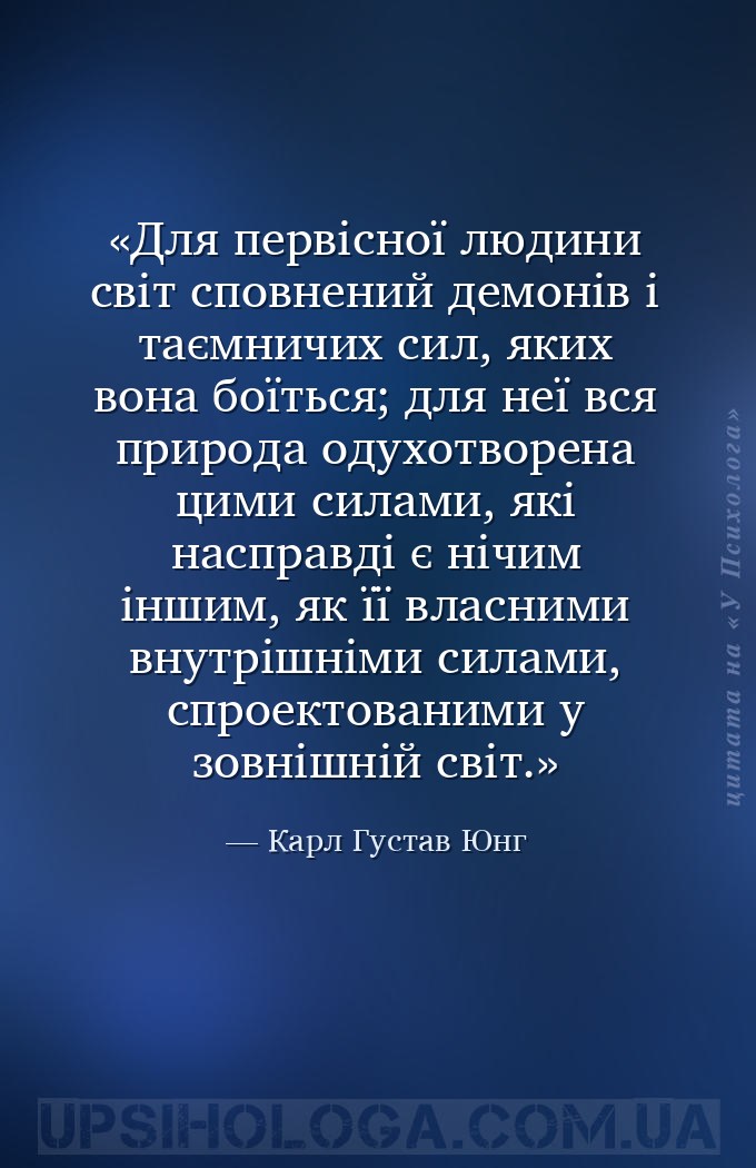 Для первісної людини світ сповнений демонів і таємничих сил, яких вона боїт... — Карл Густав Юнг