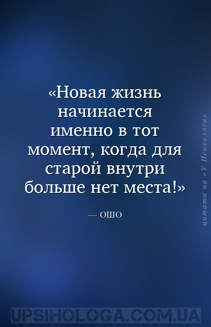Новая жизнь начинается именно в тот момент, когда для старой внутри больше... — ОШО