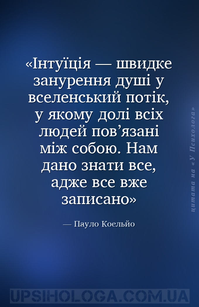 Інтуїція — швидке занурення душі у вселенський потік, у якому долі всіх люд... — Пауло Коельйо