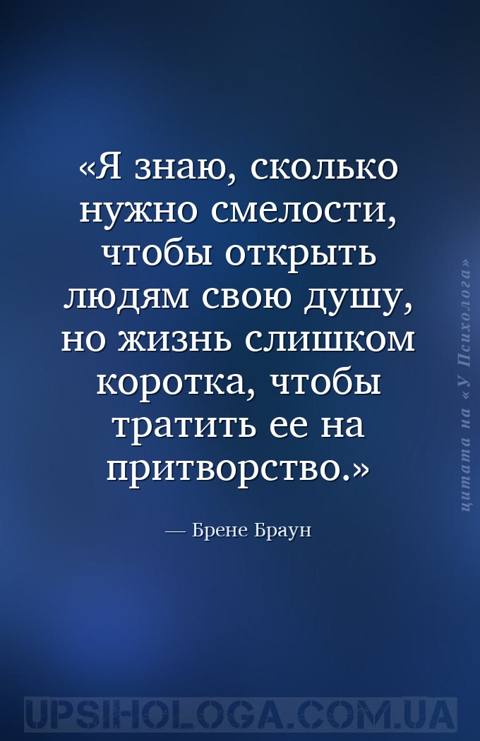 Я знаю, сколько нужно смелости, чтобы открыть людям свою душу, но жизнь сли... — Брене Браун