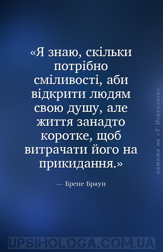 Я знаю, скільки потрібно сміливості, аби відкрити людям свою душу, але житт... — Брене Браун