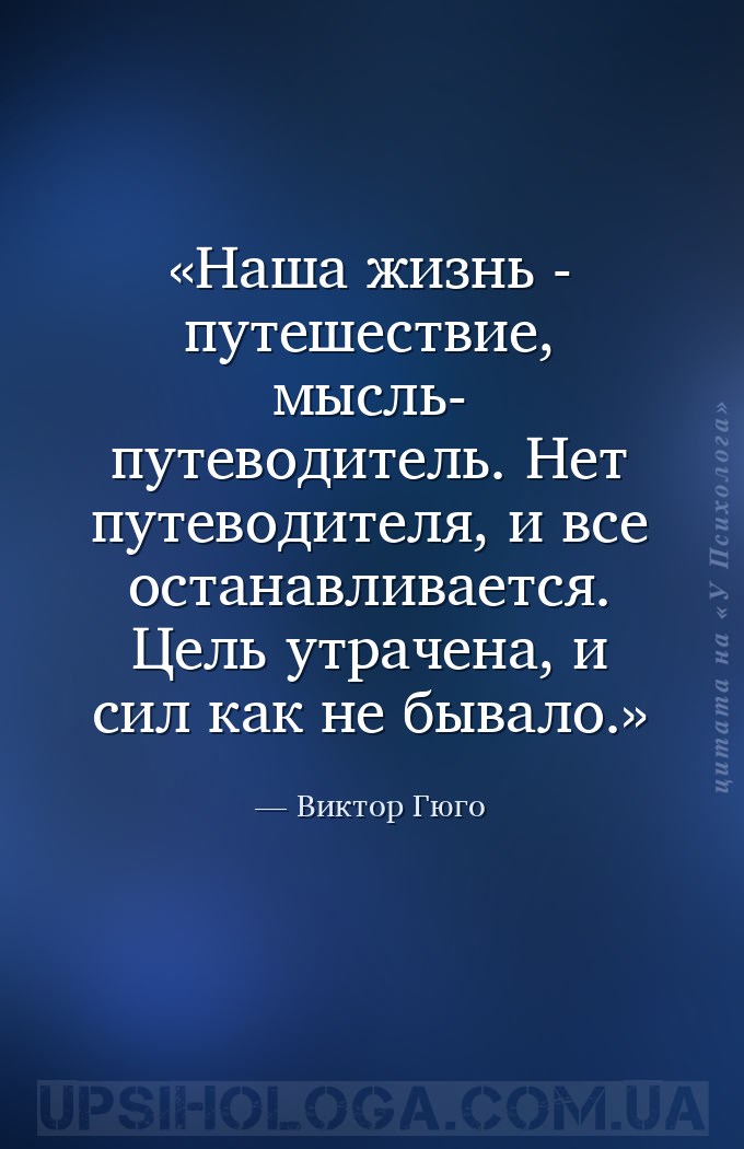 Наша жизнь - путешествие,  мысль- путеводитель. Нет путеводителя, и все ост... — Виктор Гюго