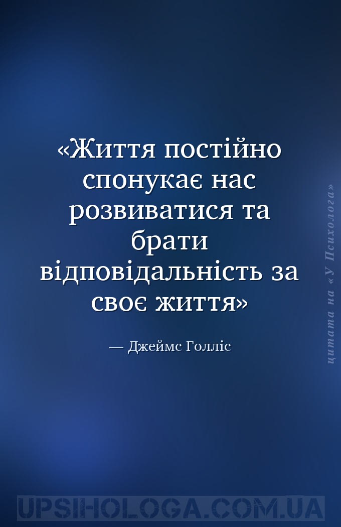 Життя постійно спонукає нас розвиватися та брати відповідальність за своє ж... — Джеймс Голліс