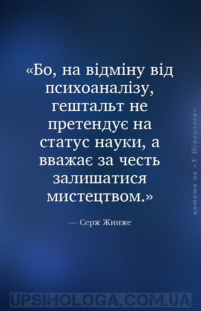 Бо, на відміну від психоаналізу, гештальт не претендує на статус науки, а в... — Серж Жинже