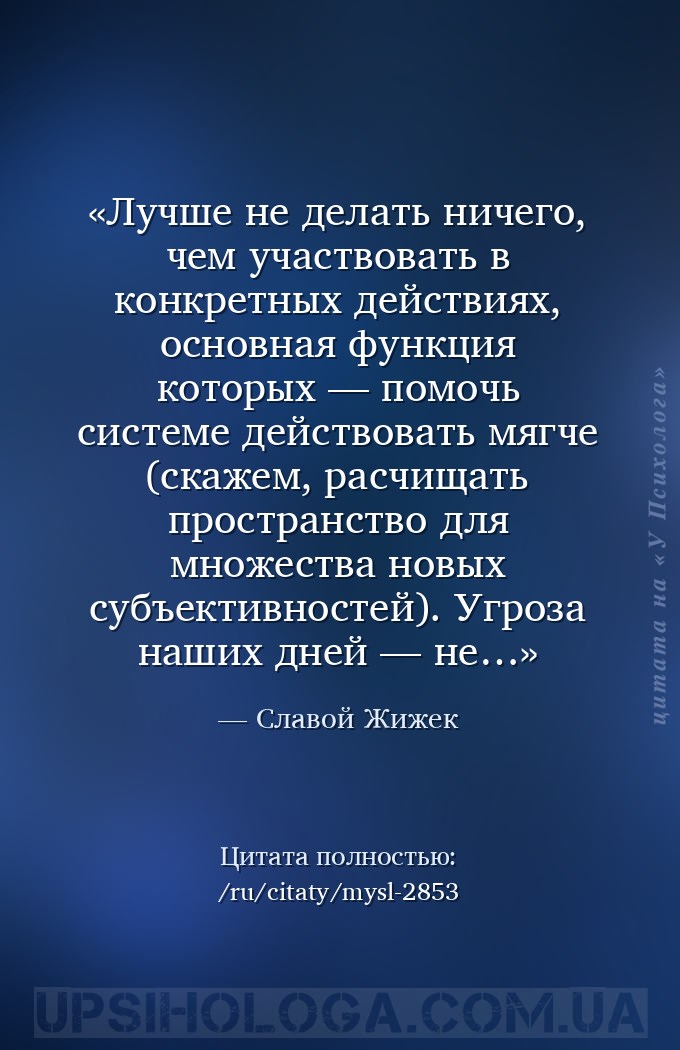 Лучше не делать ничего, чем участвовать в конкретных действиях, основная фу... — Славой Жижек