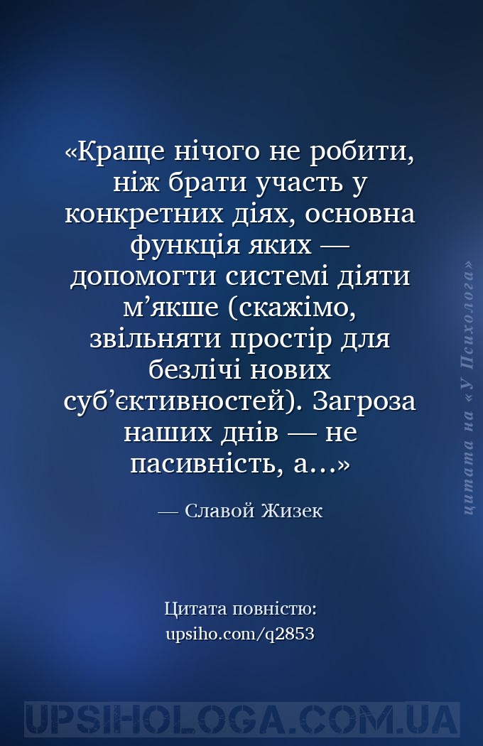 Краще нічого не робити, ніж брати участь у конкретних діях, основна функція... — Славой Жизек