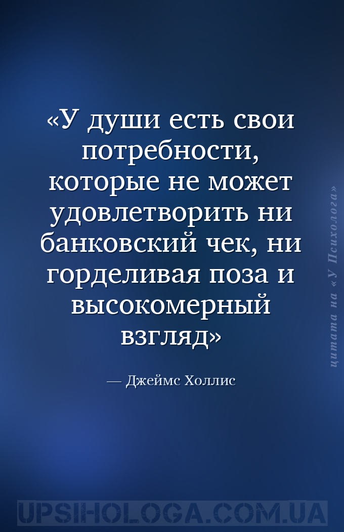 У души есть свои потребности, которые не может удовлетворить ни банковский... — Джеймс Холлис