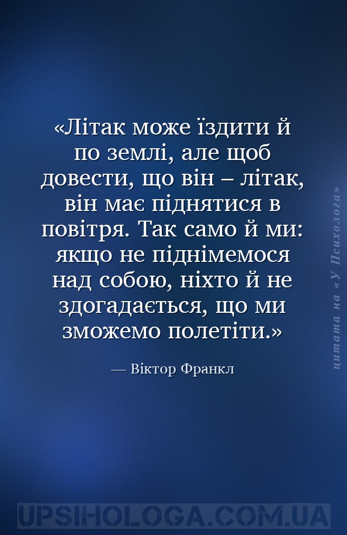Літак може їздити й по землі, але щоб довести, що він – літак, він має підн... — Віктор Франкл
