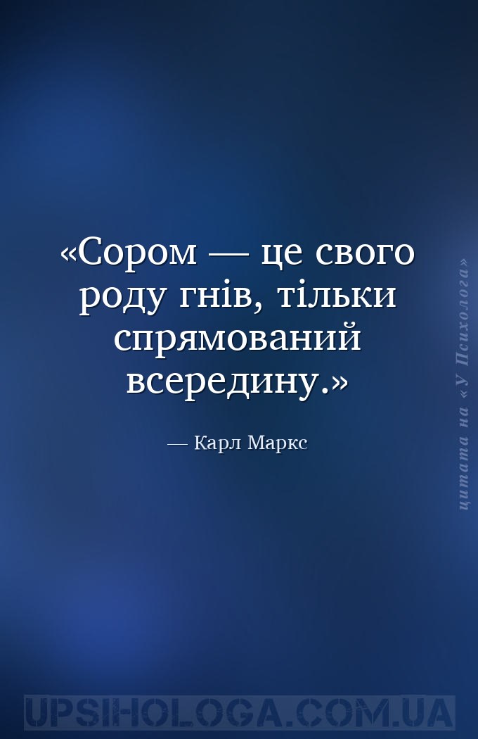 Сором — це свого роду гнів, тільки спрямований всередину. — Карл Маркс