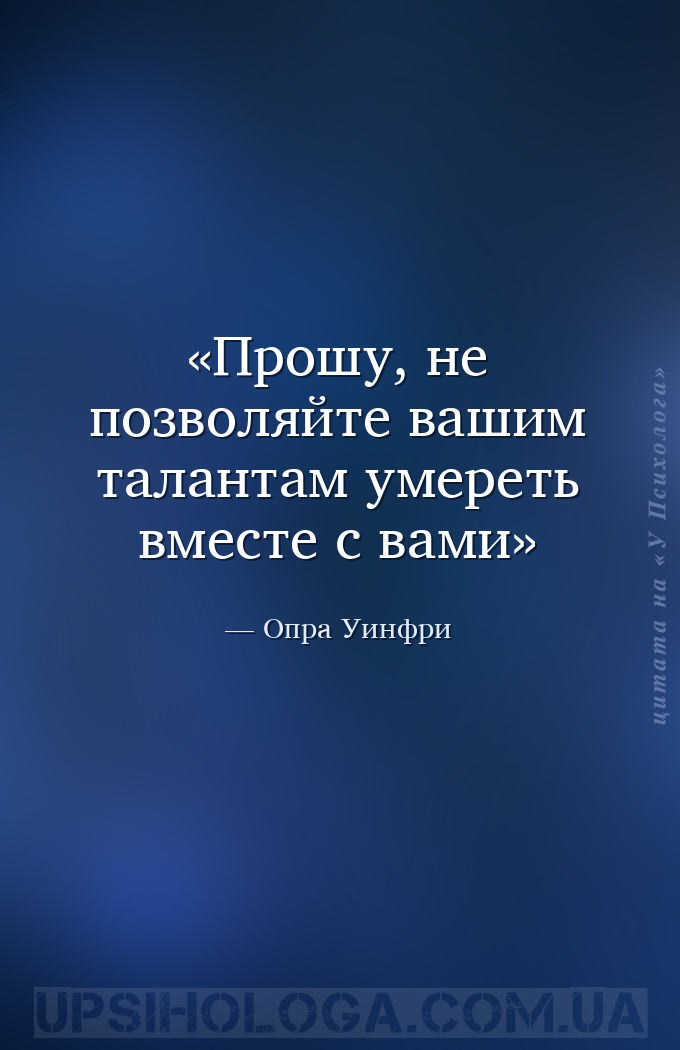 Прошу, не позволяйте вашим талантам умереть вместе с вами — Опра Уинфри