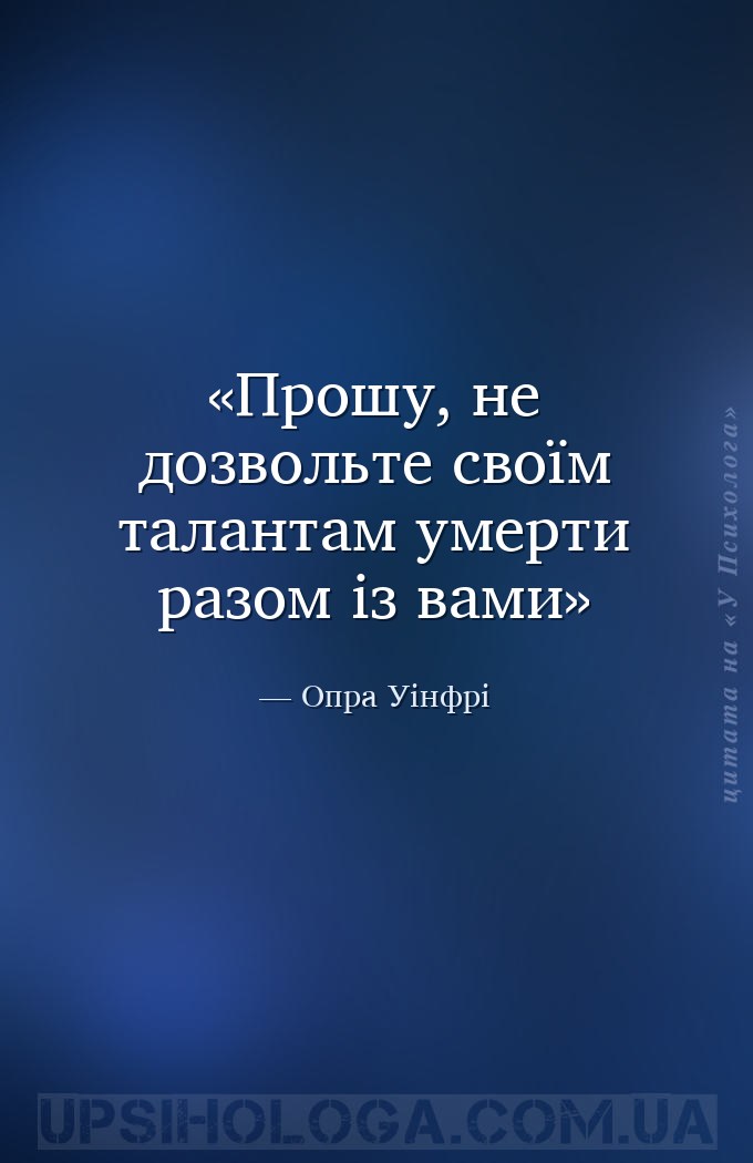Прошу, не дозвольте своїм талантам умерти разом із вами — Опра Уінфрі