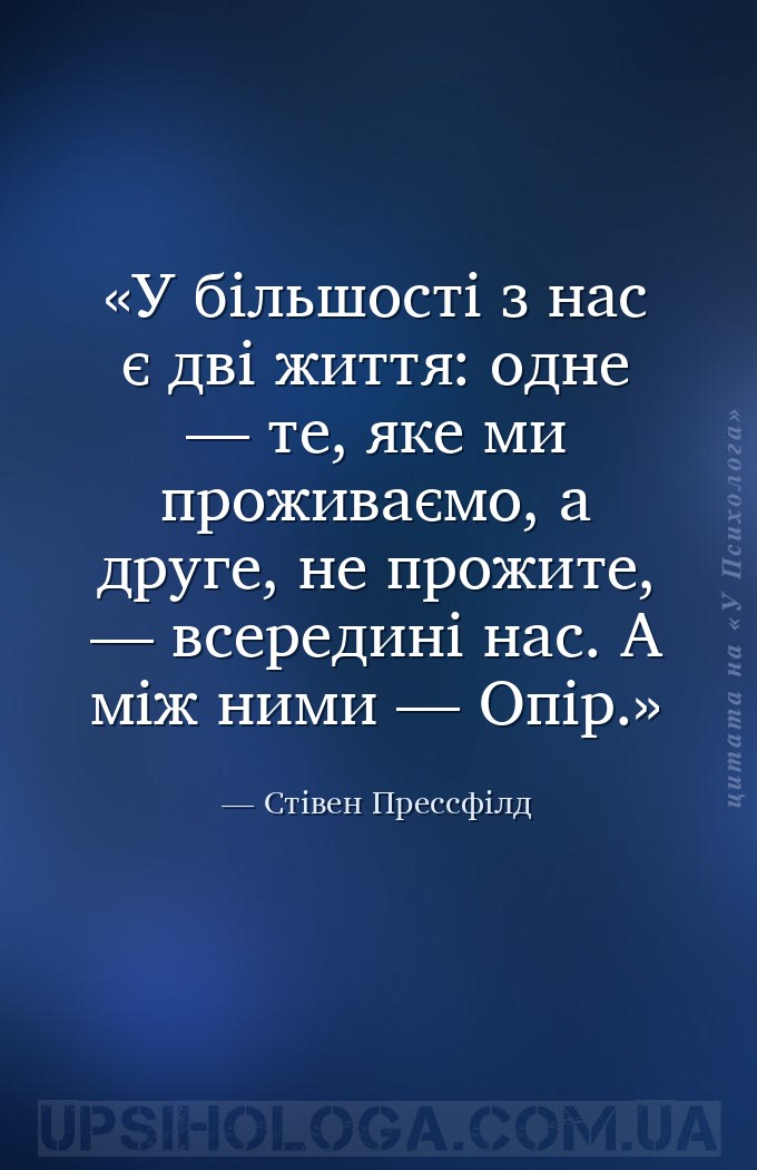 У більшості з нас є дві життя: одне — те, яке ми проживаємо, а друге, не пр... — Стівен Прессфілд