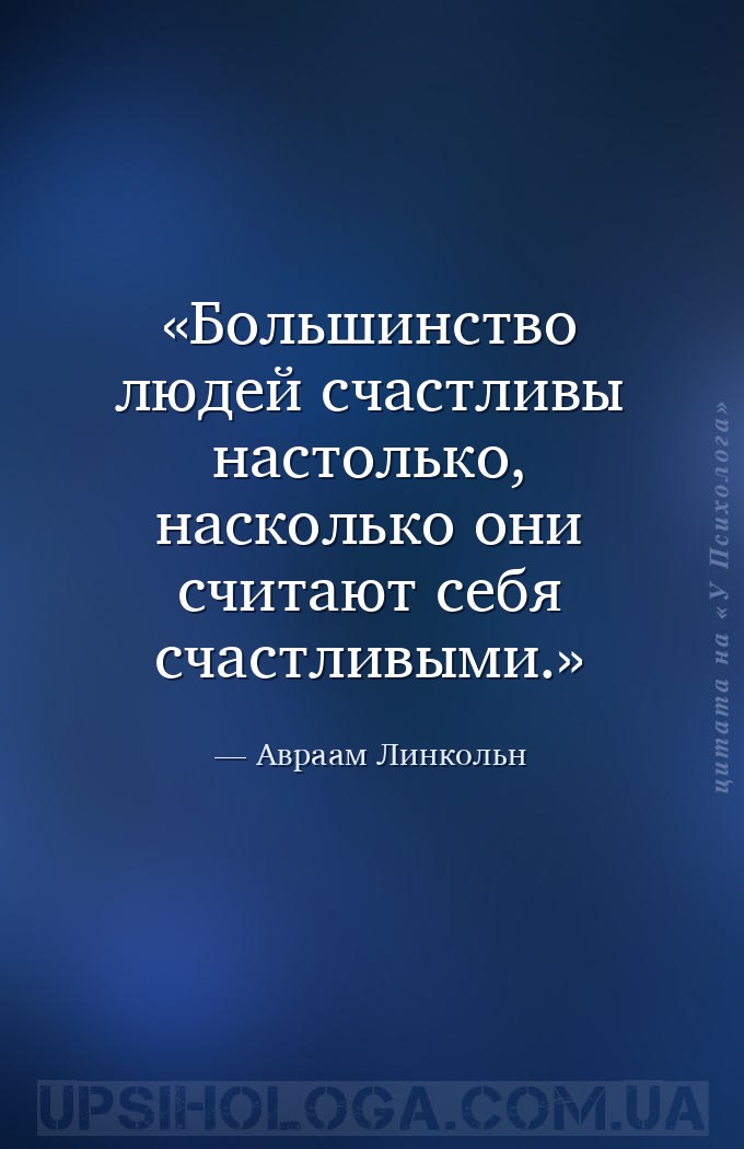 Большинство людей счастливы настолько, насколько они считают себя счастливы... — Авраам Линкольн
