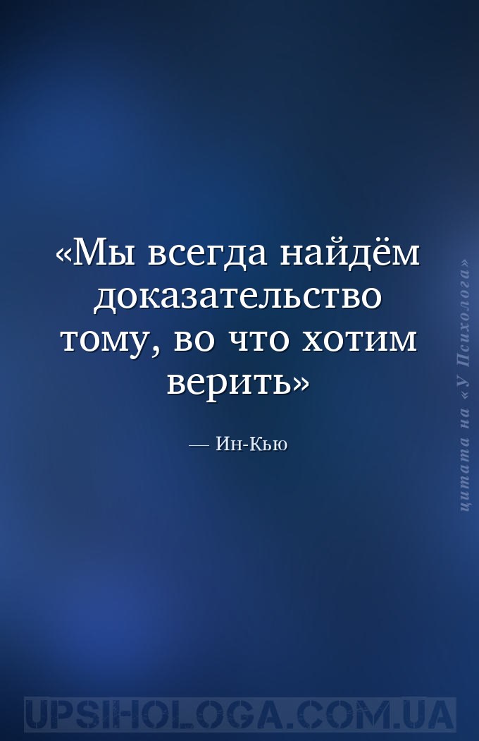 Мы всегда найдём доказательство тому, во что хотим верить — Ин-Кью
