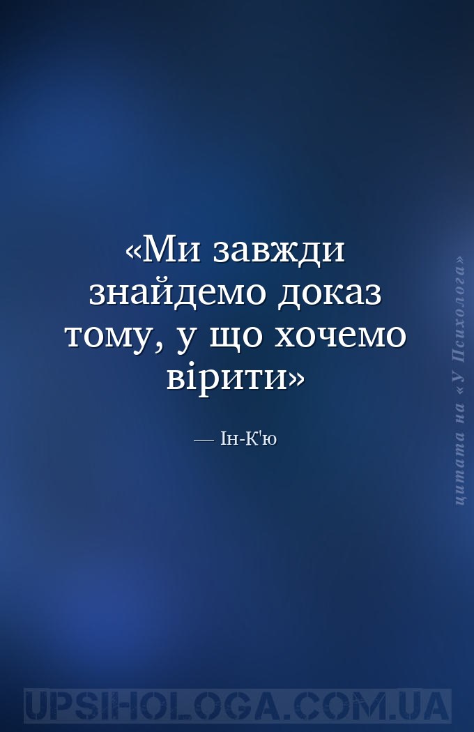 Ми завжди знайдемо доказ тому, у що хочемо вірити — Ін-К'ю