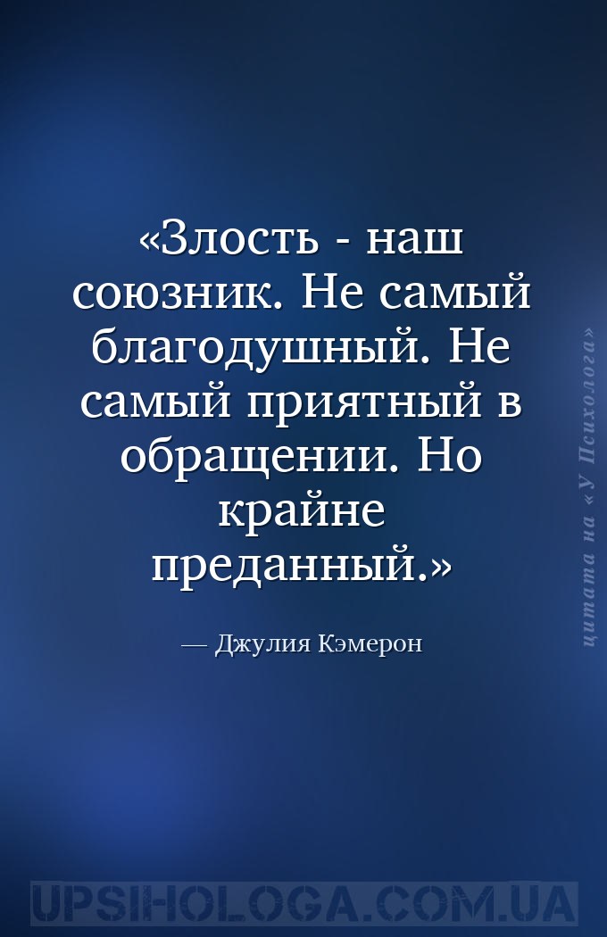 Злость - наш союзник. Не самый благодушный. Не самый приятный в обращении.... — Джулия Кэмерон
