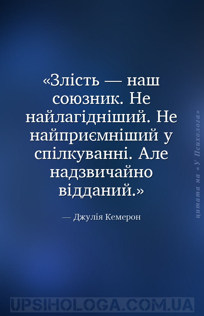 Злість — наш союзник. Не найлагідніший. Не найприємніший у спілкуванні. Але... — Джулія Кемерон