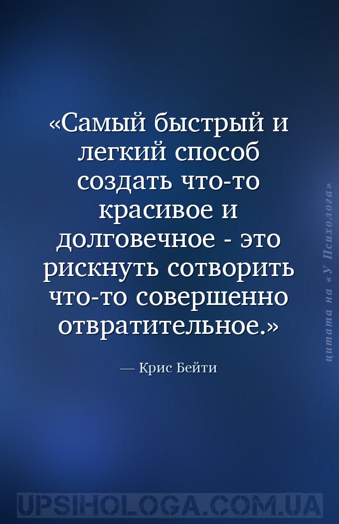 Самый быстрый и легкий способ создать что-то красивое и долговечное - это р... — Крис Бейти