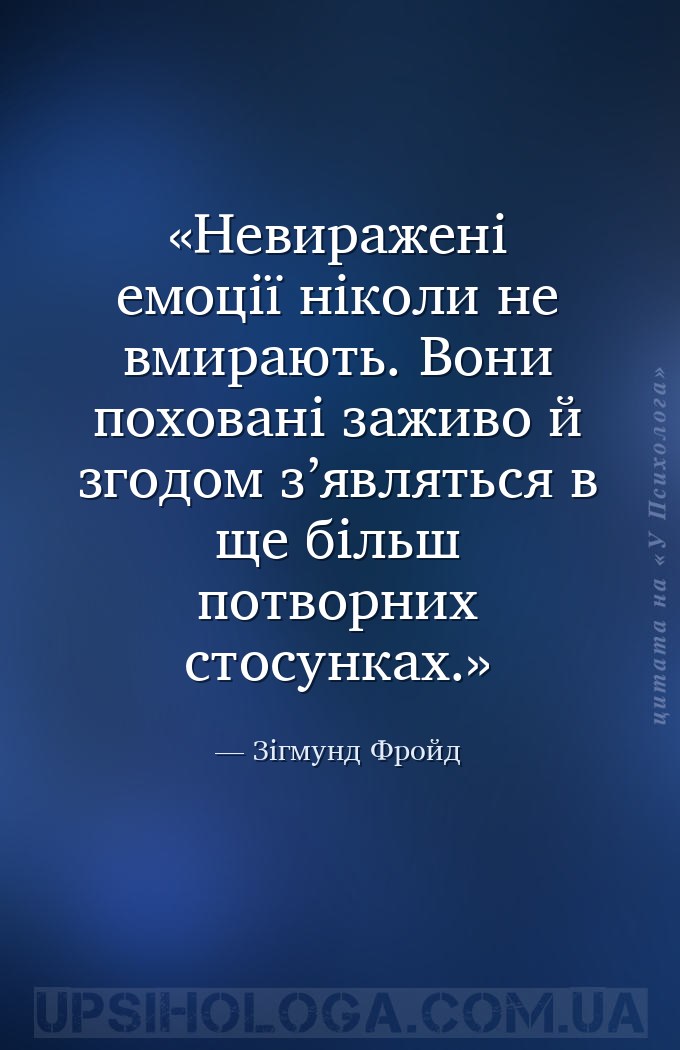Невиражені емоції ніколи не вмирають. Вони поховані заживо й згодом з’являт... — Зігмунд Фройд