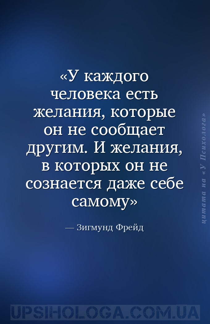 У каждого человека есть желания, которые он не сообщает другим. И желания,... — Зигмунд Фрейд