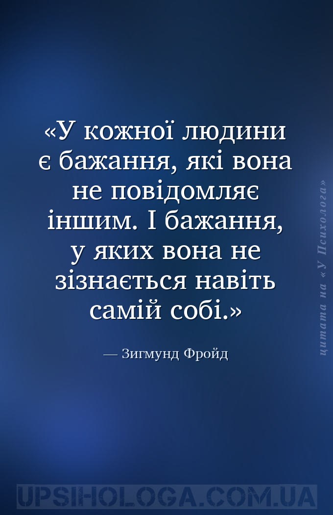 У кожної людини є бажання, які вона не повідомляє іншим. І бажання, у яких... — Зигмунд Фройд