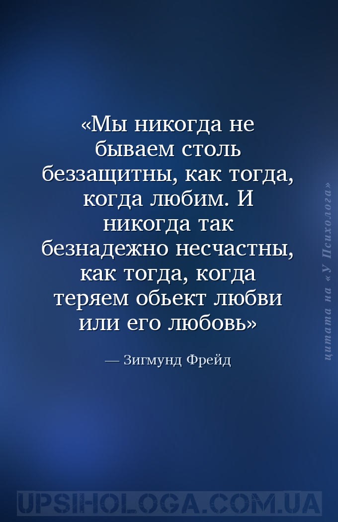 Мы никогда не бываем столь беззащитны, как тогда, когда любим. И никогда та... — Зигмунд Фрейд