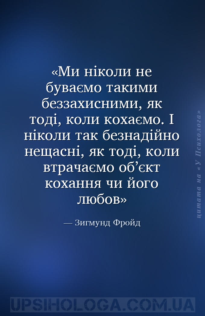 Ми ніколи не буваємо такими беззахисними, як тоді, коли кохаємо. І ніколи т... — Зигмунд Фройд