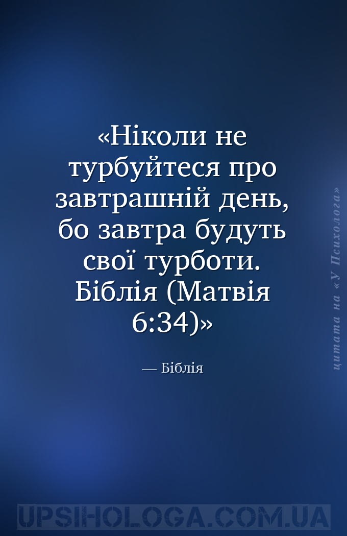 Ніколи не турбуйтеся про завтрашній день, бо завтра будуть свої турботи. Бі... — Біблія