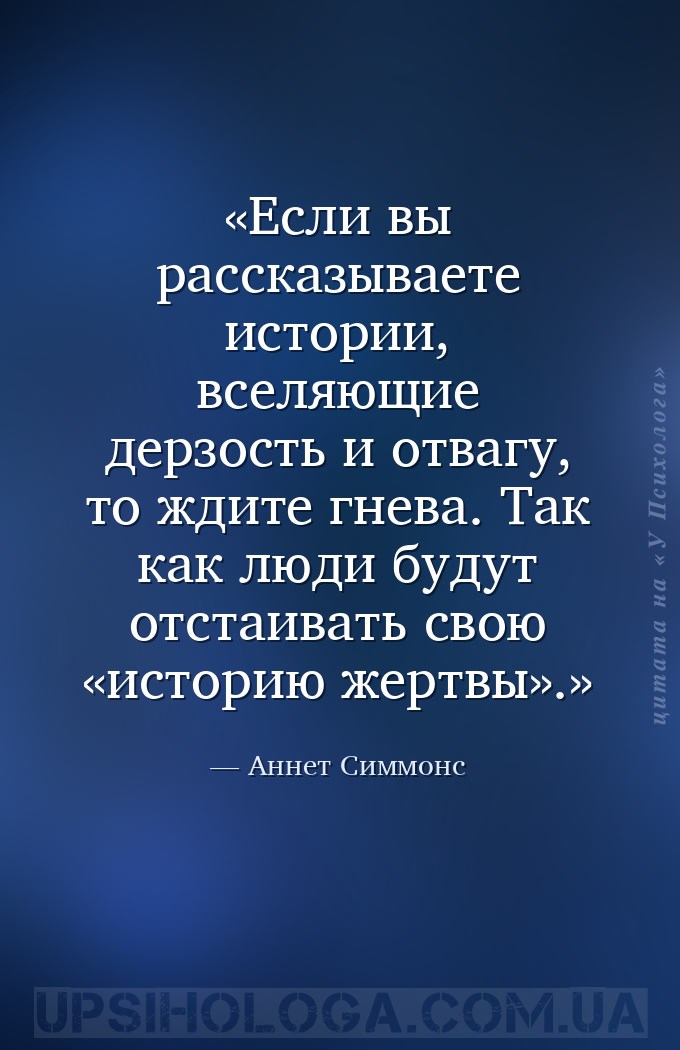 Если вы рассказываете истории, вселяющие дерзость и отвагу, то ждите гнева.... — Аннет Симмонс