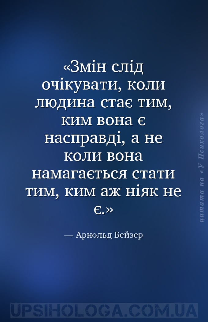 Змін слід очікувати, коли людина стає тим, ким вона є насправді, а не коли... — Арнольд Бейзер