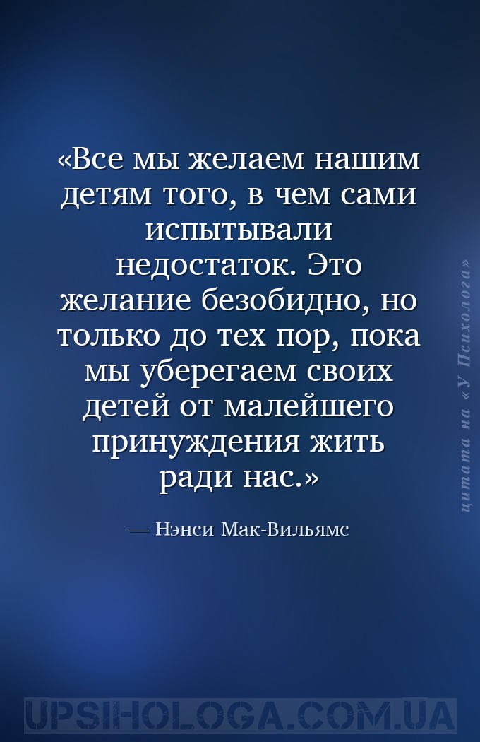 Все мы желаем нашим детям того, в чем сами испытывали недостаток. Это желан... — Нэнси Мак-Вильямс
